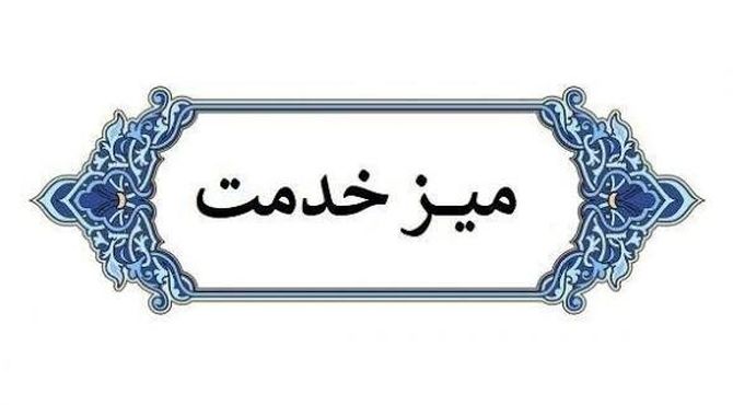  میز خدمت ، پل ارتباطی مردم و مسئولان قادرآباد 
