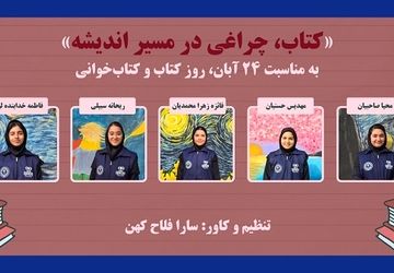 «کتاب، چراغی در مسیر اندیشه» به مناسبت روز کتاب و کتاب‌خوانی 