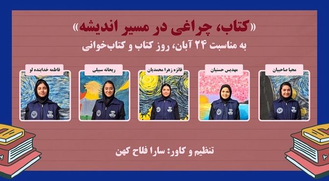 «کتاب، چراغی در مسیر اندیشه» به مناسبت روز کتاب و کتاب‌خوانی 