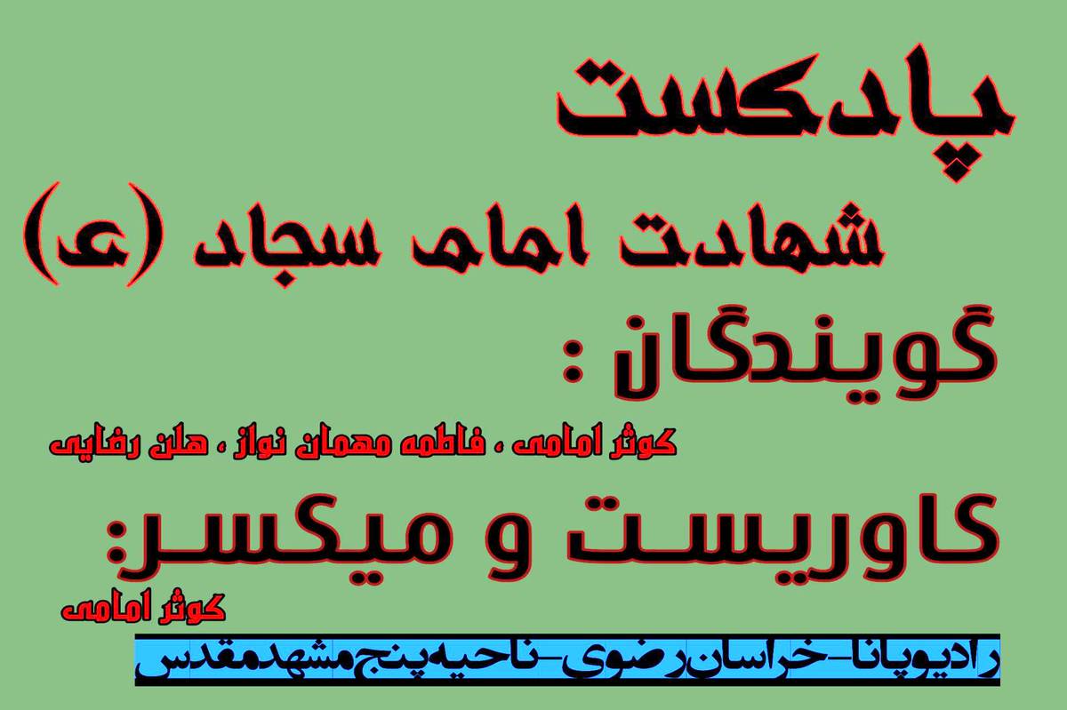 دکلمهای بهمناسبت شهادت امام سجاد (ع)