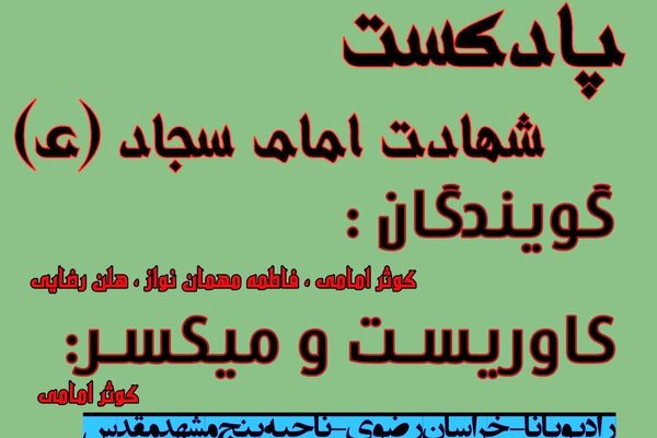 دکلمه‌ای به‌مناسبت شهادت امام سجاد (ع)