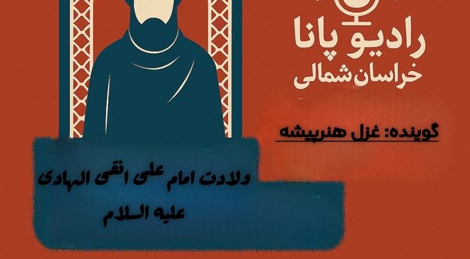 به‌مناسبت میلاد امام هادی (ع)