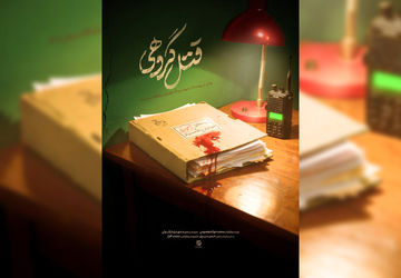 بازخوانی ناگفته‌هایی از نحوه شهادت روح الله عجمیان در مستند «قتل گروهی»