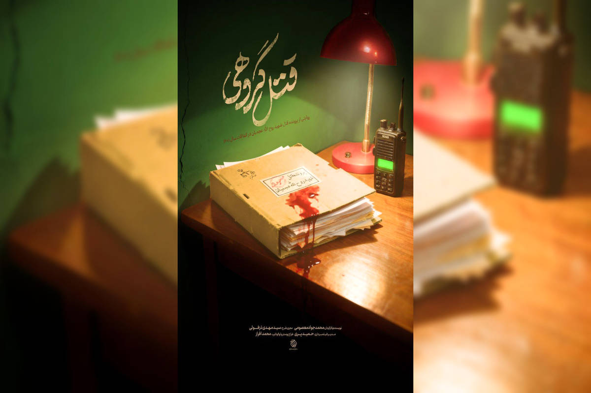 بازخوانی ناگفته‌هایی از نحوه شهادت روح الله عجمیان در مستند «قتل گروهی»