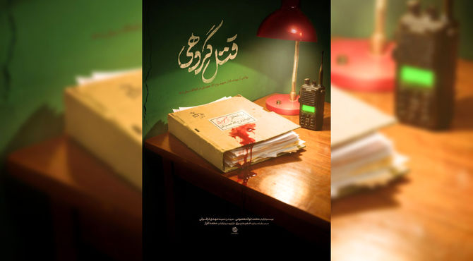 بازخوانی ناگفته‌هایی از نحوه شهادت روح الله عجمیان در مستند «قتل گروهی»