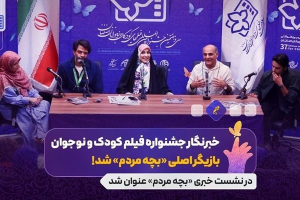 «بچه مردم» فیلمی با لحظاتی واقعی است 