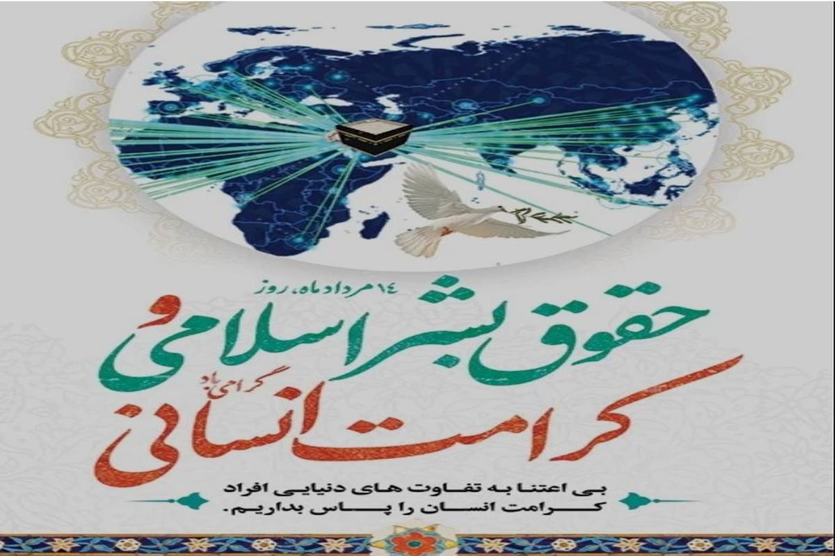 ۱۴ مرداد؛ روز حقوق بشر اسلامی و کرامت انسانی
