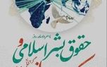 14 مرداد؛ روز حقوق بشر اسلامی و کرامت انسانی