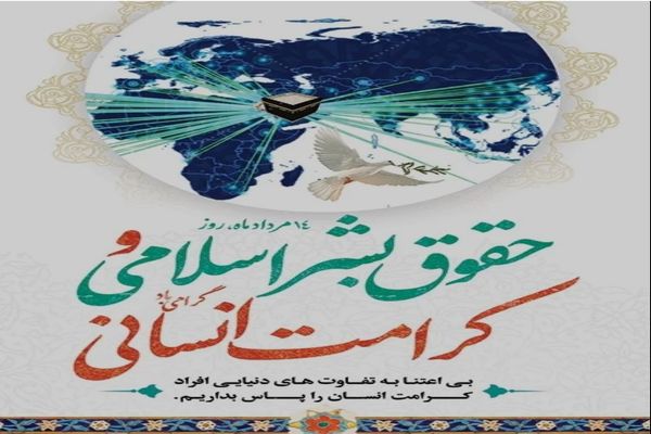 ۱۴ مرداد؛ روز حقوق بشر اسلامی و کرامت انسانی