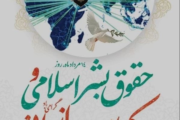 ۱۴ مرداد؛ روز حقوق بشر اسلامی و کرامت انسانی
