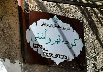 گذری بر کوچه قهر و آشتی شیراز