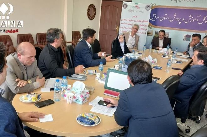 برگزاری جلسه نهضت توسعه عدالت  آموزشی دراداره کل آموزش وپرورش  استان اردبیل