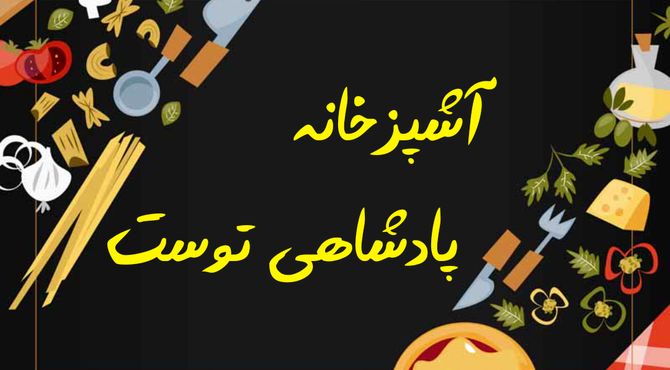 آشپزخانه، مقر پادشاهی توست! 