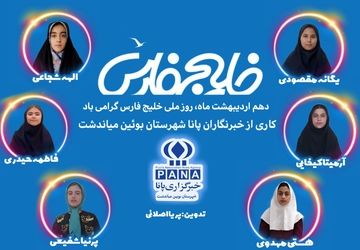 کاری زیبا از خبرنگاران پانای بویین و میاندشت به مناسبت فرا رسیدن روز خلیج فارس 