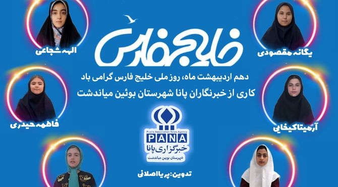 کاری زیبا از خبرنگاران پانای بویین و میاندشت به مناسبت فرا رسیدن روز خلیج فارس 