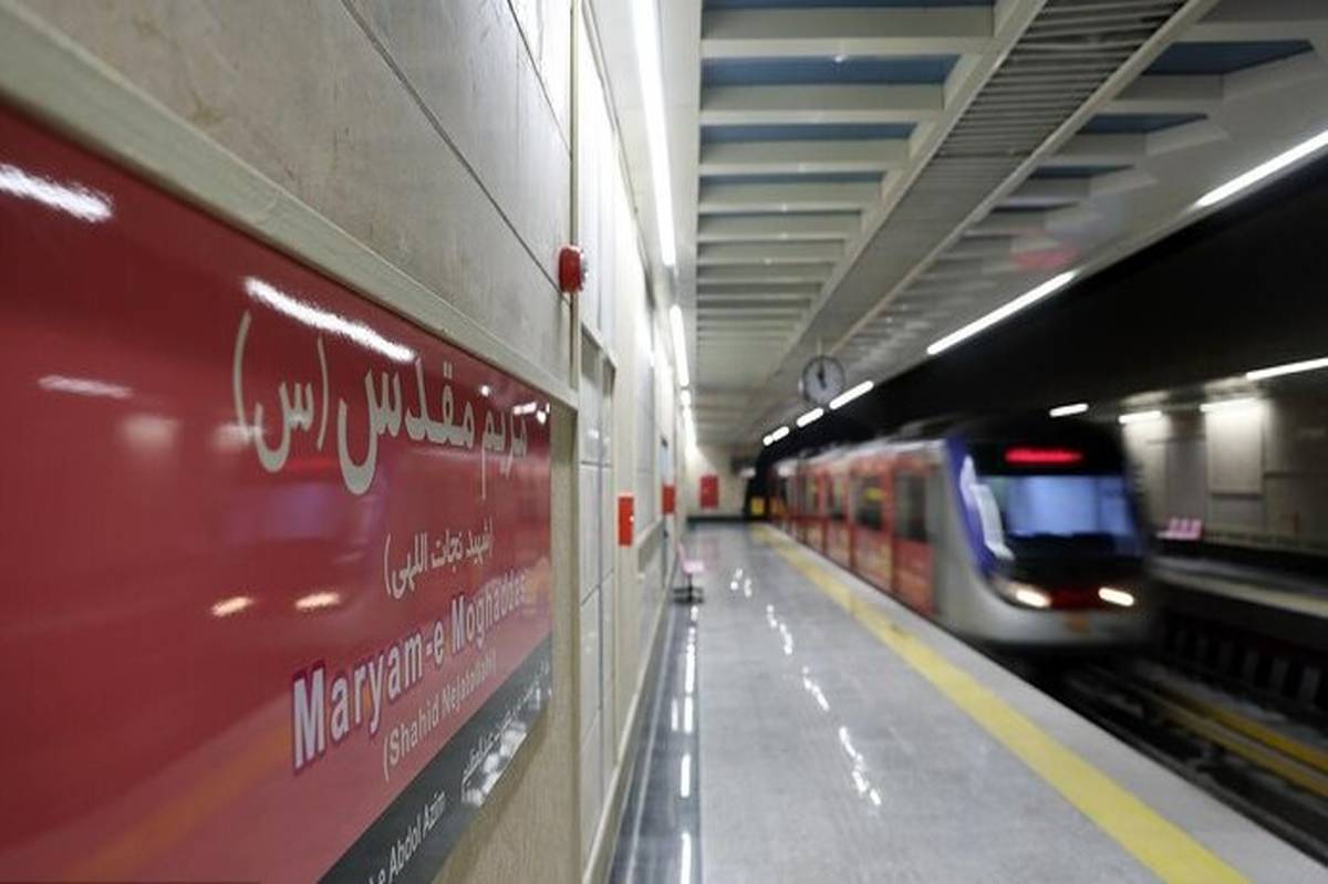 ایستگاه مترو مریم مقدس (س) افتتاح شد