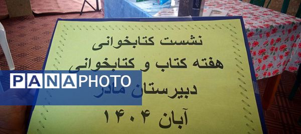 نشست هفته کتاب‌وکتابخوانی در شهر چلیچه