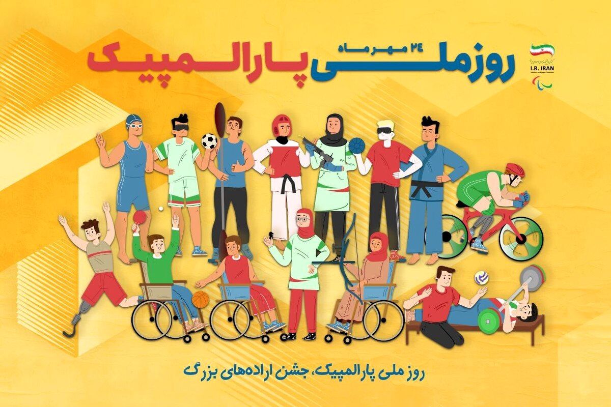 اعلام برنامه‌های روز و هفته ملی پارالمپیک