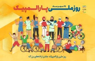 اعلام برنامه‌های روز و هفته ملی پارالمپیک