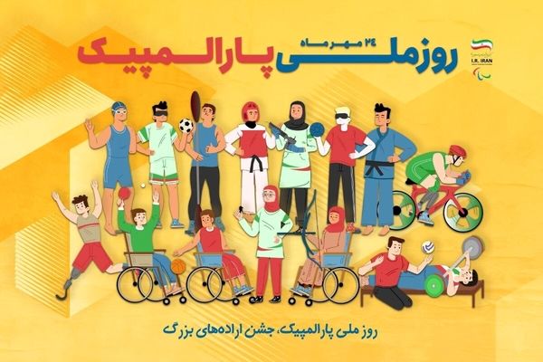 اعلام برنامه‌های روز و هفته ملی پارالمپیک
