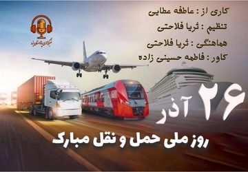 گرامیداشت روز ملی حمل و نقل 