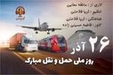 گرامیداشت روز ملی حمل و نقل 
