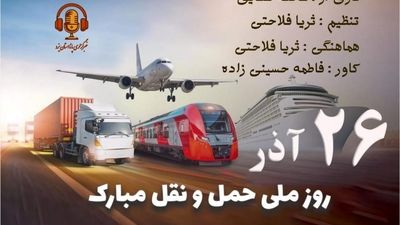 گرامیداشت روز ملی حمل و نقل 