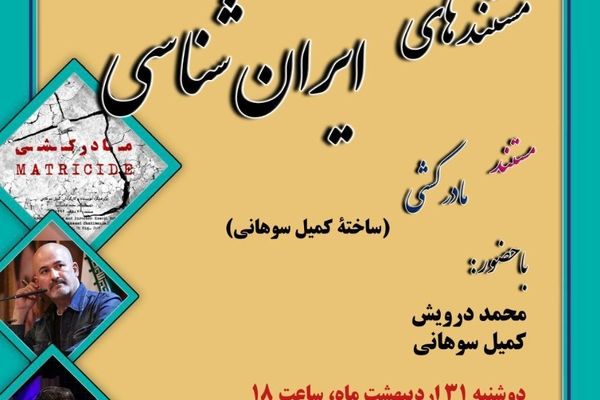 «مادرکشی» به «مستندهای ایران‌شناسی» رسید