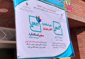 آیین نواختن زنگ استاندارد در هنرستان دخترانه ناظران