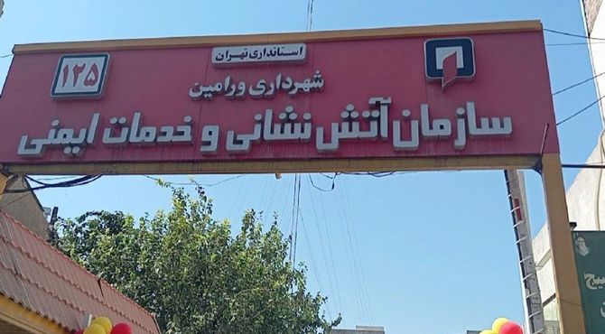 تبریک روز آتش‌نشان توسط دانش‌آموزان دبیرستان رستمرودی ورامین
