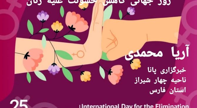 روز جهانی کاهش خشونت علیه زنان 
