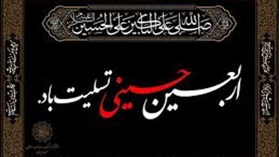 اربعین حسینی