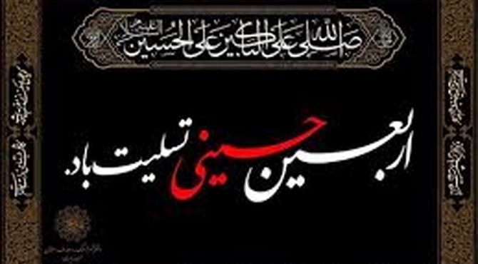 اربعین حسینی