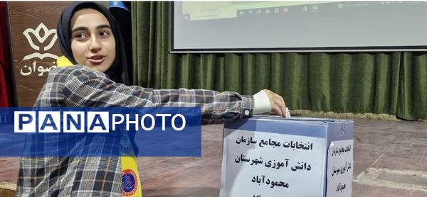 فعال شدن مجامع سازمان دانش‌آموزی، گامی در جهت پویایی و مشارکت فعال