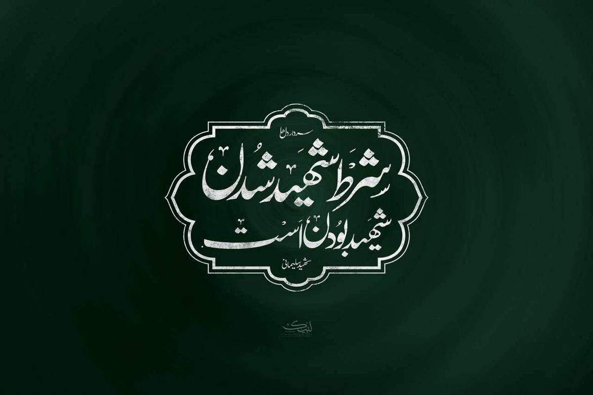 شهیدانه زیستن؛ روایتی الهامبخش از ایثار و شهادت در شبکه دو