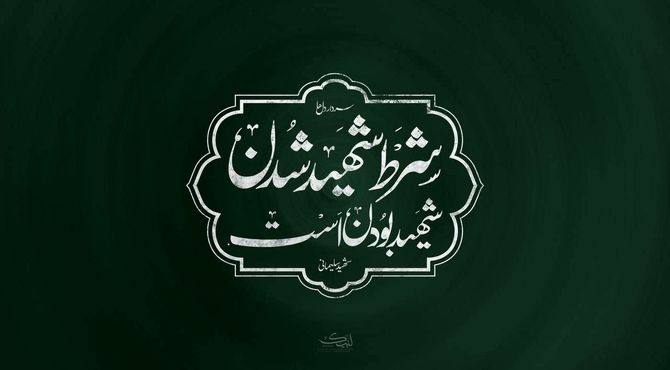 شهیدانه زیستن؛ روایتی الهام‌بخش از ایثار و شهادت در شبکه دو