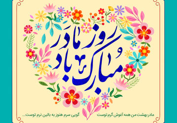 مادر آن مرکز پرگار عشق