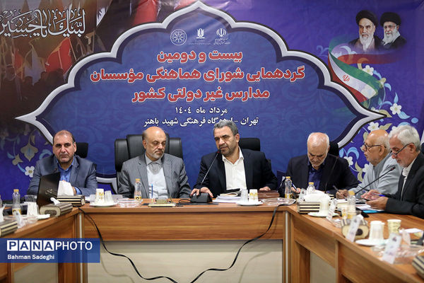 بیست و دومین گردهمایی شورای هماهنگی موسسات مدارس غیر دولتی کشور