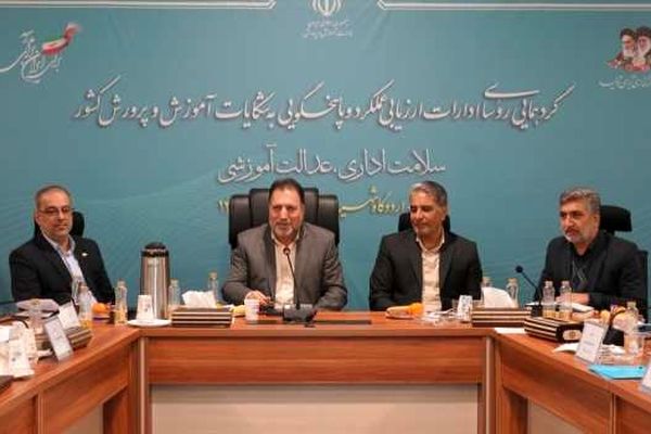 ارزیابی عملکرد مدارس نباید محدود به گزارش‌های ظاهری و سطحی باشد