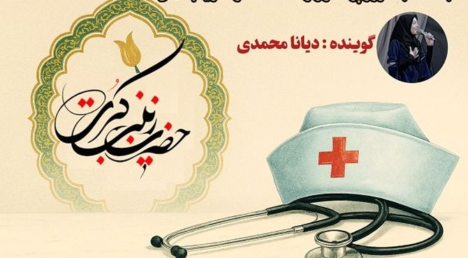 روز پرستار،تجلی صبر و مهر در آیینه‌ ولادت حضرت زینب «س»