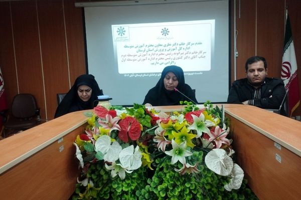 نشست دو روزه مدیران مدارس استعدادهای درخشان لرستان آغاز شد