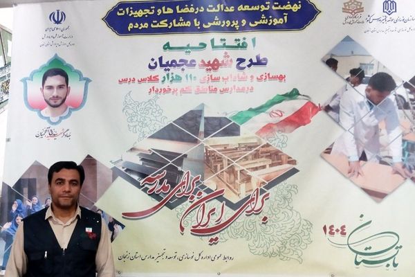 طرح شهید عجمیان با هدف بهسازی مدارس مناطق محروم آغاز شد