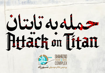 «حمله به تایتان»به تئاتر شهرزاد می‌‌آید