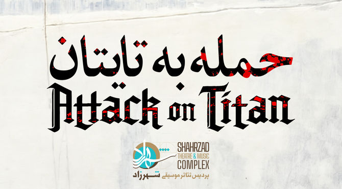 «حمله به تایتان»به تئاتر شهرزاد می‌‌آید