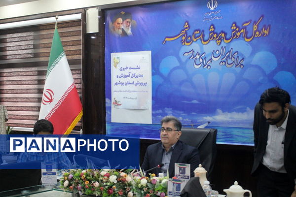 نشست خبری مدیرکل آموزش و پرورش استان بوشهر 
