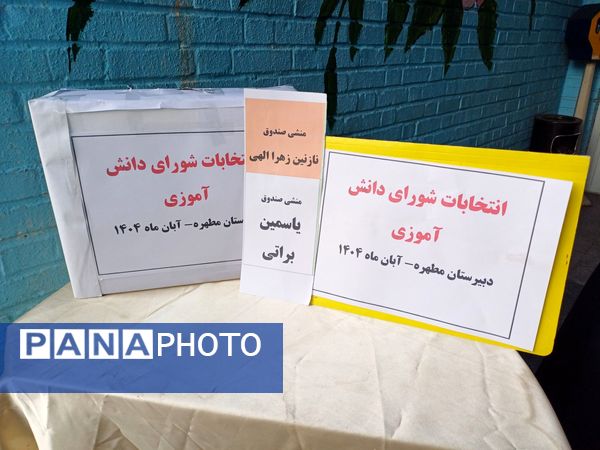 برگزاری انتخابات شورای دانش آموزی در دبیرستان مطهره ناحیه ۶