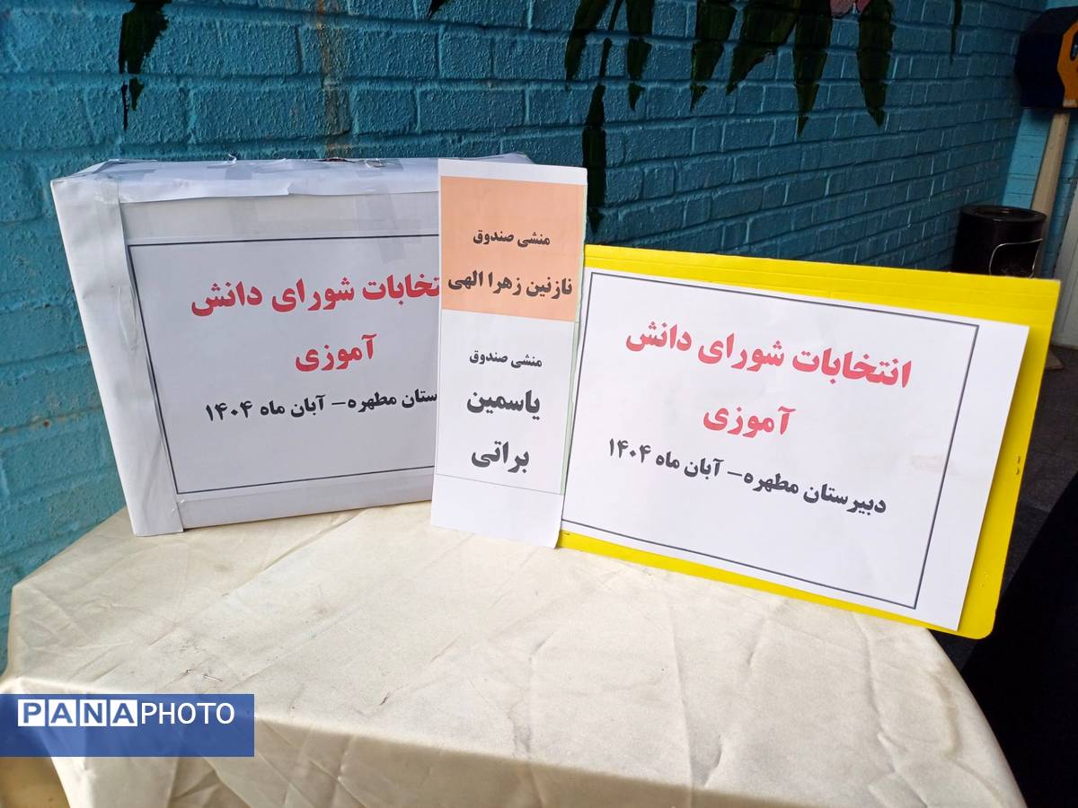 برگزاری انتخابات شورای دانش آموزی در دبیرستان مطهره ناحیه ۶