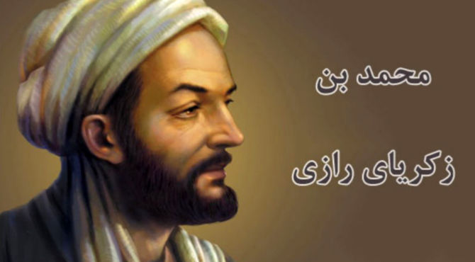 به‌مناسبت روز بزرگداشت محمد بن زکریای رازی 