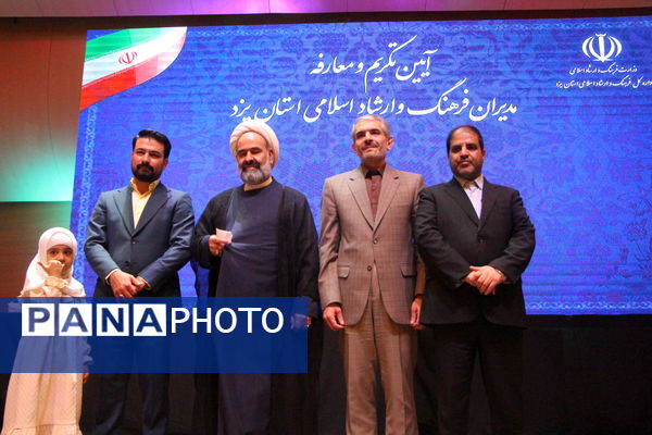 آیین معارفه مدیران فرهنگ ارشاد اسلامی استان یزد