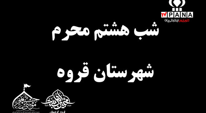 طنین نوای عزاداری در مسجد موسی بن جعفر (ع) قروه